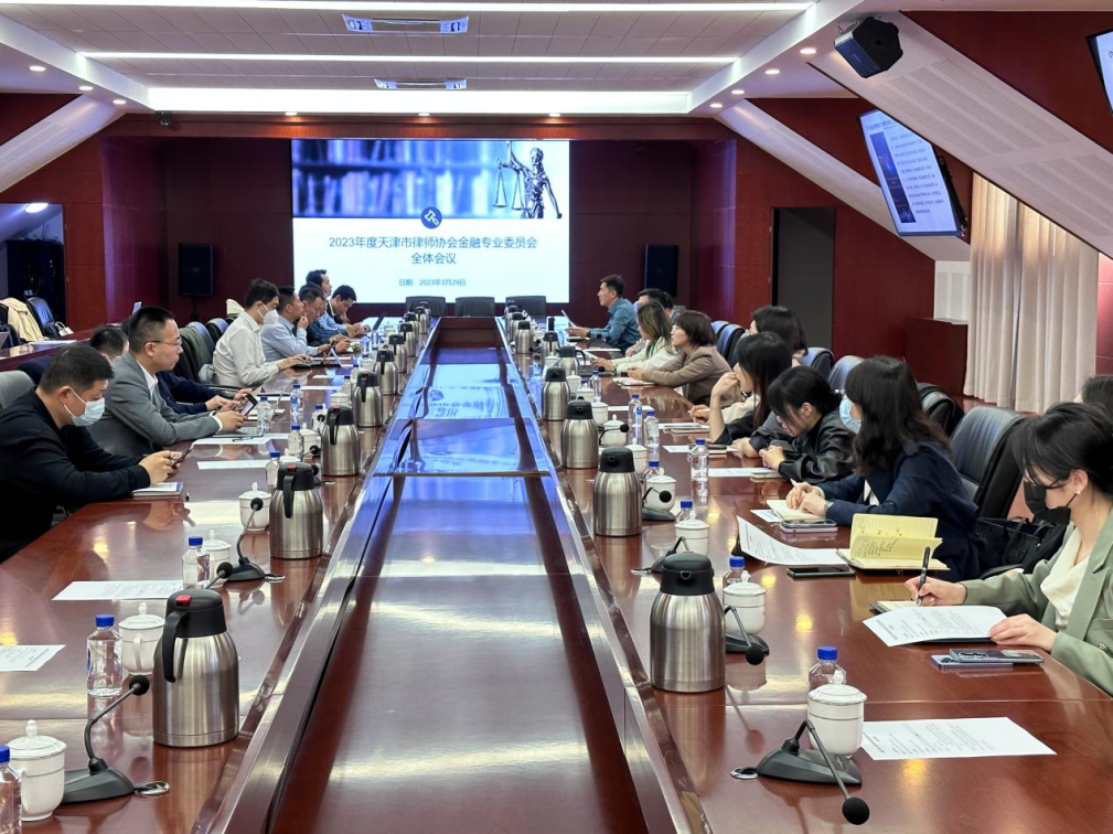 天津市律师协会金融专业委员会召开2023年度全体会议1 4.6.png