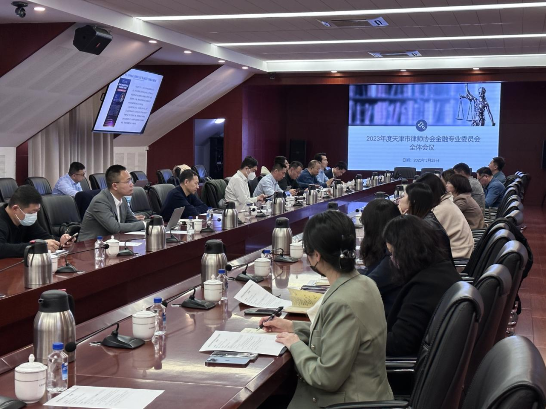 天津市律师协会金融专业委员会召开2023年度全体会议3 4.6.png