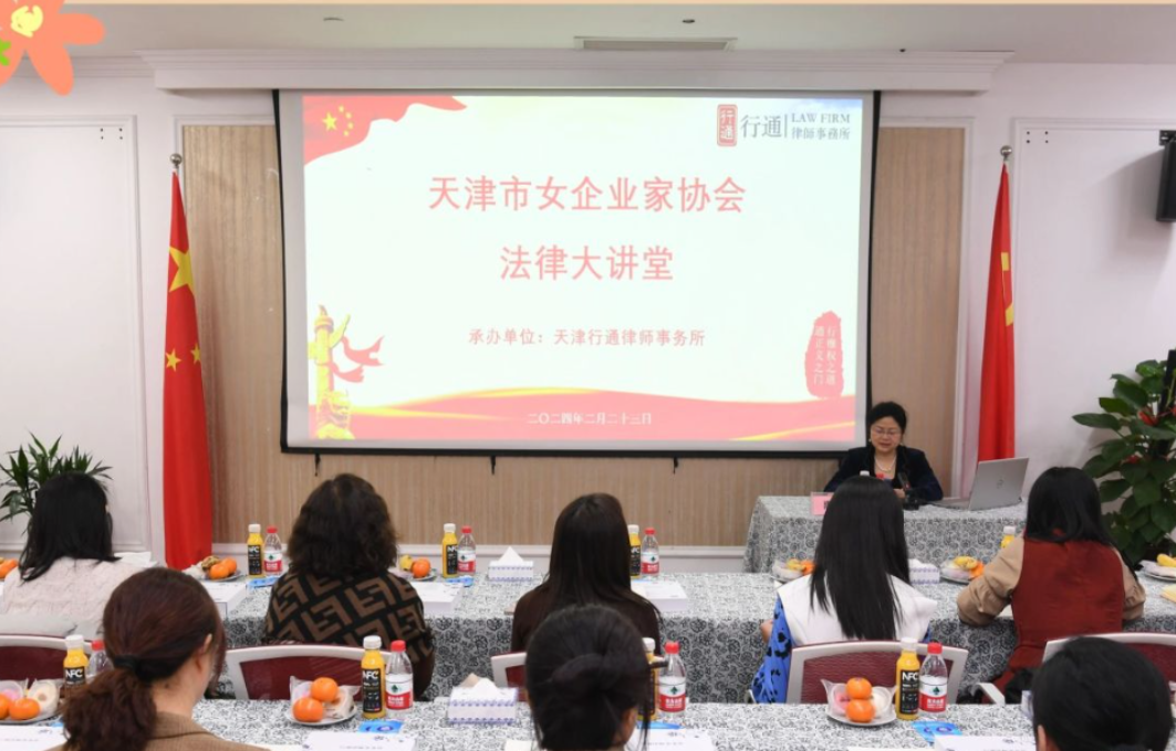做党和人民满意的好律师 天津市女企业家协会与天津行通律师事务所开展法律大讲堂活动1 2.29.png