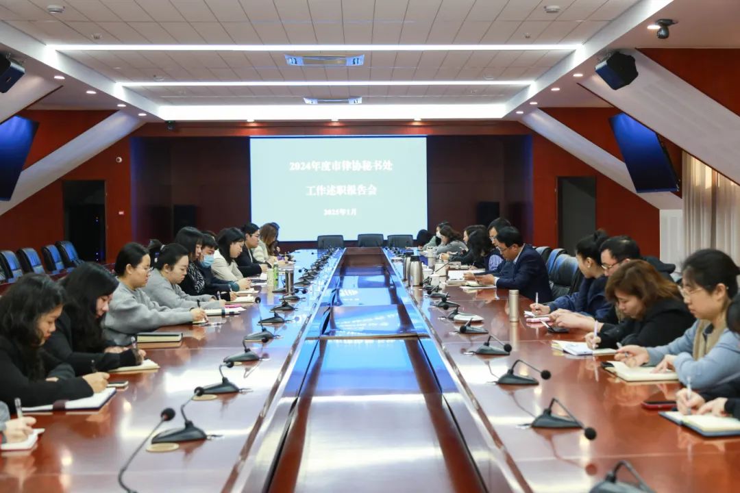 天津市律协秘书处召开2024年度述职工作会1 1.26.jpg