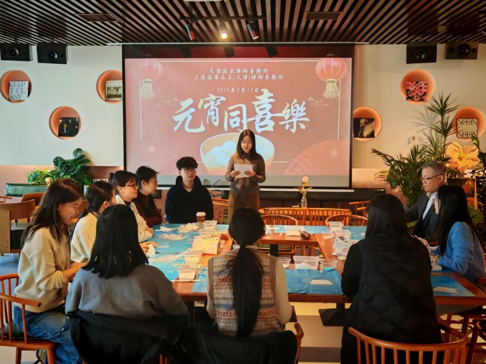 天津敬东律师事务所与上海海华永泰（天津）律师事务所联合开展“元宵同喜乐”活动1 2.14.png