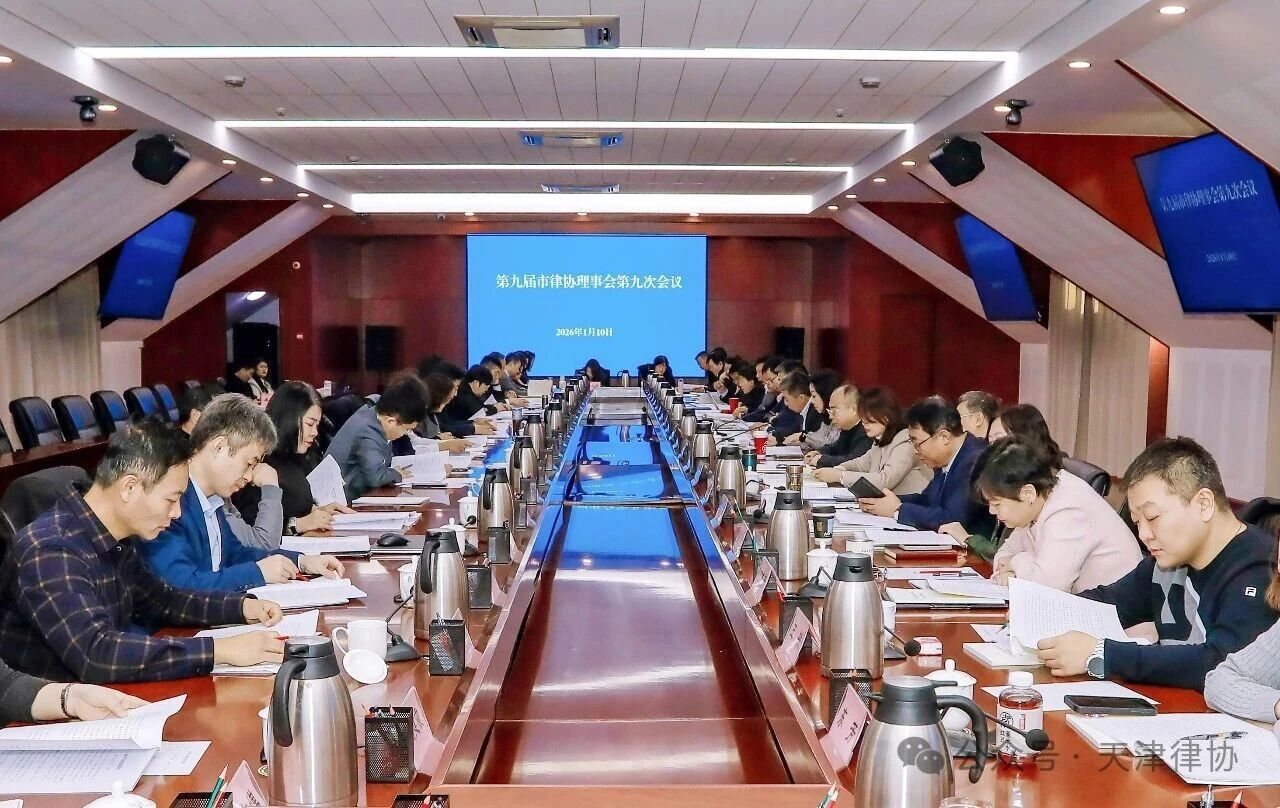 1.14笃行实干，砥砺深耕——天津市律师协会开展2025年度述职工作.jpg