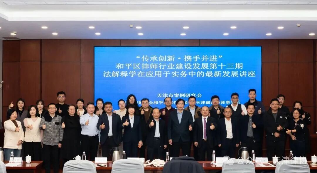2.26传承创新·携手并进 和平区律师行业建设发展系列活动第十三期日前举办1.jpg